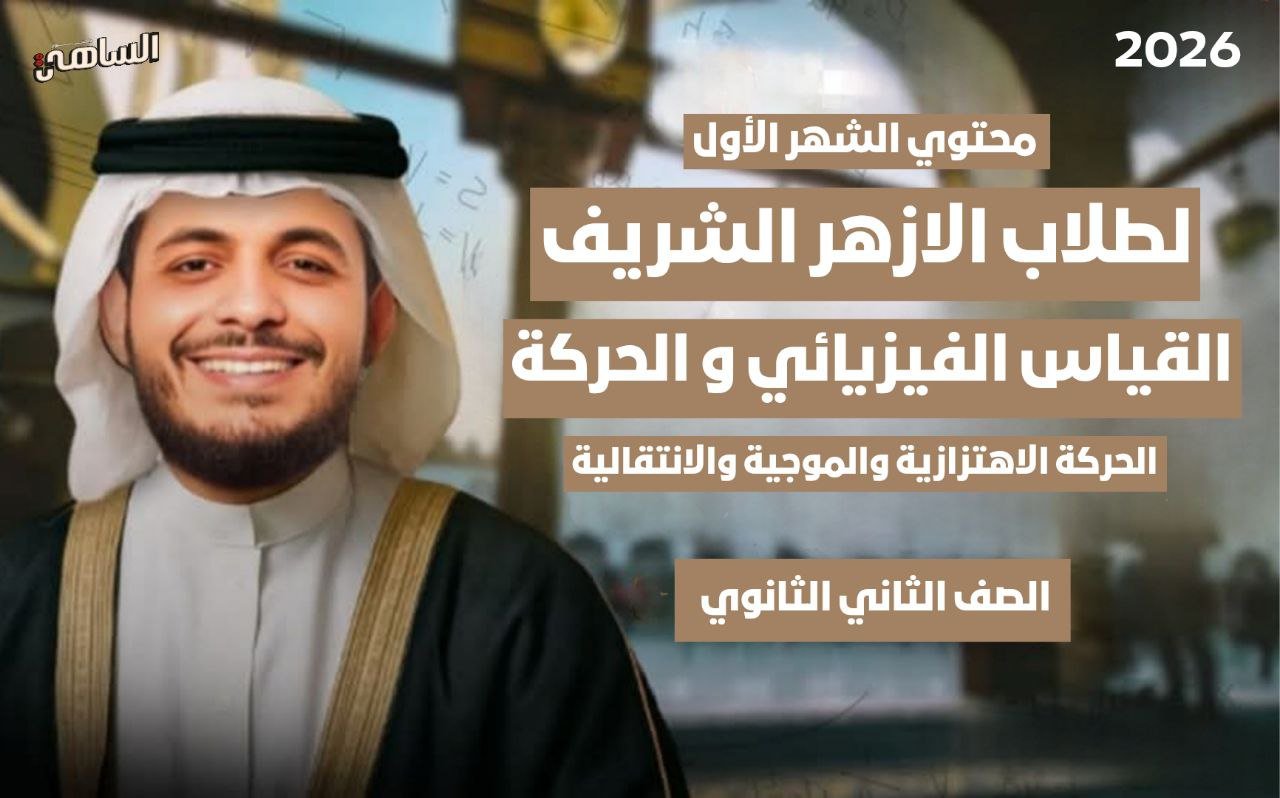 انطلاقة الفيزياء | محتوى الشهر الأول لتانية ثانوي ازهري